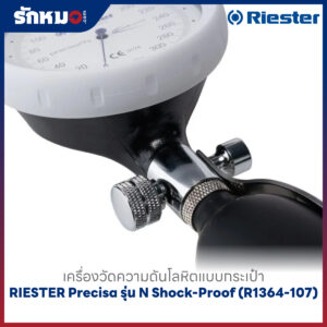 เครื่องวัดความดันโลหิต แบบกระเป๋า (มือบีบ) RIESTER Precisa รุ่น N Shock-Proof (R1364-107)
