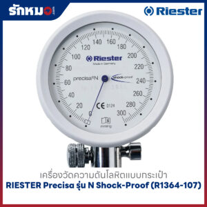 เครื่องวัดความดันโลหิต แบบกระเป๋า (มือบีบ) RIESTER Precisa รุ่น N Shock-Proof (R1364-107)