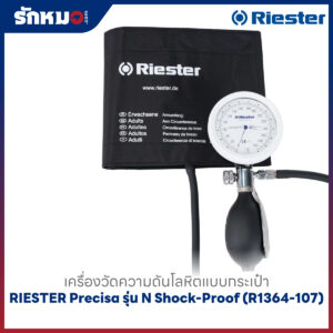 เครื่องวัดความดันโลหิต แบบกระเป๋า (มือบีบ) RIESTER Precisa รุ่น N Shock-Proof (R1364-107)