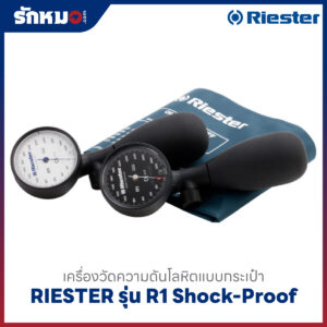 เครื่องวัดความดันโลหิต แบบกระเป๋า (มือบีบ) RIESTER รุ่น R1 Shock-Proof R1250-107 (หน้าปัดดำ)