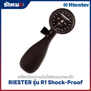 เครื่องวัดความดันโลหิต แบบกระเป๋า (มือบีบ) RIESTER รุ่น R1 Shock-Proof R1250-107 (หน้าปัดดำ)