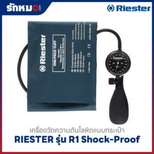 เครื่องวัดความดันโลหิต แบบกระเป๋า (มือบีบ) RIESTER รุ่น R1 Shock-Proof R1250-107 (หน้าปัดดำ)