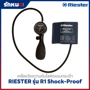 เครื่องวัดความดันโลหิต แบบกระเป๋า (มือบีบ) RIESTER รุ่น R1 Shock-Proof R1250-107 (หน้าปัดดำ)
