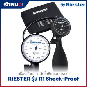 เครื่องวัดความดันโลหิต แบบกระเป๋า (มือบีบ) RIESTER รุ่น R1 Shock-Proof R1250-107 (หน้าปัดดำ)