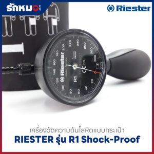 เครื่องวัดความดันโลหิต แบบกระเป๋า (มือบีบ) RIESTER รุ่น R1 Shock-Proof R1250-107 (หน้าปัดดำ)