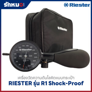 เครื่องวัดความดันโลหิต แบบกระเป๋า (มือบีบ) RIESTER รุ่น R1 Shock-Proof R1250-107 (หน้าปัดดำ)