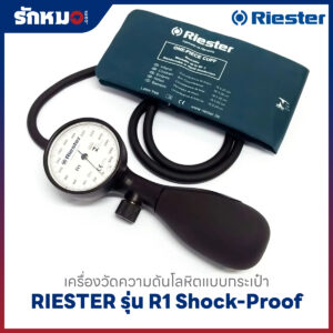 เครื่องวัดความดันโลหิต แบบกระเป๋า (มือบีบ) RIESTER รุ่น R1 Shock-Proof R1251-107(หน้าปัดขาว)