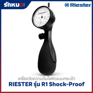 เครื่องวัดความดันโลหิต แบบกระเป๋า (มือบีบ) RIESTER รุ่น R1 Shock-Proof R1251-107(หน้าปัดขาว)