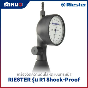 เครื่องวัดความดันโลหิต แบบกระเป๋า (มือบีบ) RIESTER รุ่น R1 Shock-Proof R1251-107(หน้าปัดขาว)