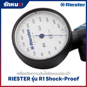 เครื่องวัดความดันโลหิต แบบกระเป๋า (มือบีบ) RIESTER รุ่น R1 Shock-Proof R1251-107(หน้าปัดขาว)
