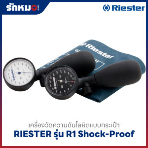 เครื่องวัดความดันโลหิต แบบกระเป๋า (มือบีบ) RIESTER รุ่น R1 Shock-Proof R1251-107(หน้าปัดขาว)