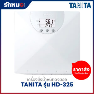 ขายส่งเครื่องชั่งน้ำหนักบุคคล แบบดิจิตอล TANITA รุ่น HD-325 พร้อมคำนวณค่า BMI สีขาว (2 เครื่อง/กล่อง)
