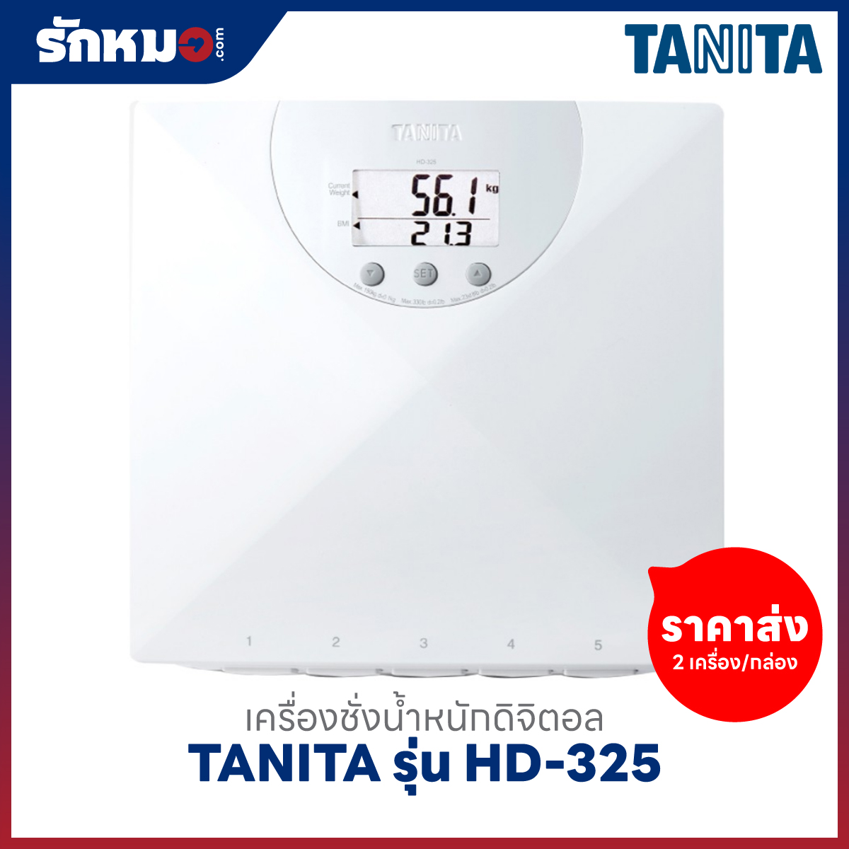 ขายส่งเครื่องชั่งน้ำหนักบุคคล แบบดิจิตอล TANITA รุ่น HD-325 พร้อมคำนวณค่า BMI สีขาว (2 เครื่อง/กล่อง)