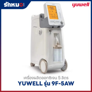 เครื่องผลิตออกซิเจน 5 ลิตร YUWELL รุ่น 9F-5AW