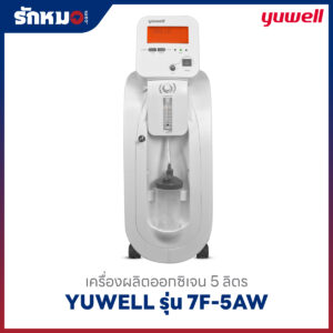 เครื่องผลิตออกซิเจน 5 ลิตร YUWELL รุ่น 7F-5AW