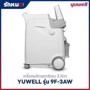 เครื่องผลิตออกซิเจน 3 ลิตร YUWELL รุ่น 9F-3AW