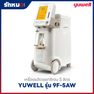เครื่องผลิตออกซิเจน 5 ลิตร YUWELL รุ่น 9F-5AW