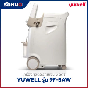 เครื่องผลิตออกซิเจน 5 ลิตร YUWELL รุ่น 9F-5AW