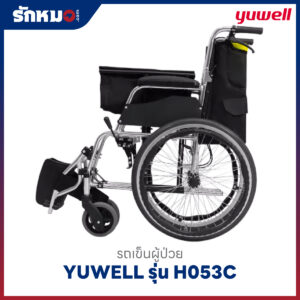 รถเข็นผู้ป่วย YUWELL รุ่น H053C