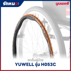 รถเข็นผู้ป่วย YUWELL รุ่น H053C