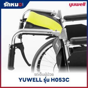รถเข็นผู้ป่วย YUWELL รุ่น H053C