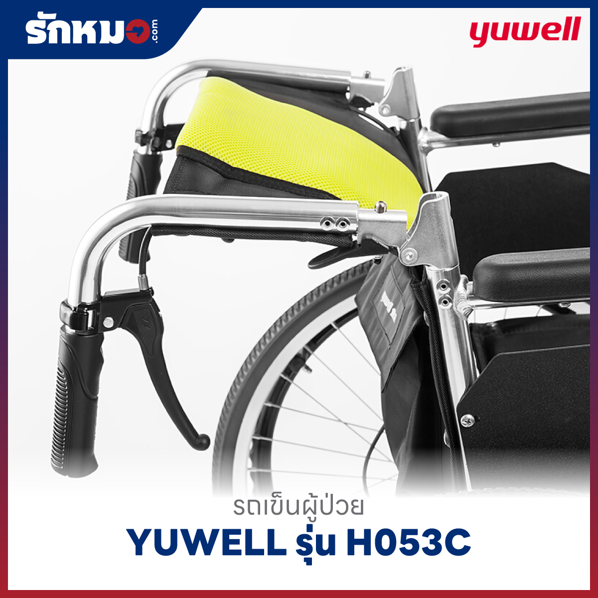 รถเข็นผู้ป่วย YUWELL รุ่น H053C