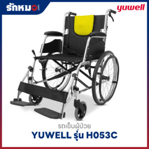 รถเข็นผู้ป่วย YUWELL รุ่น H053C