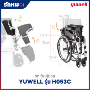 รถเข็นผู้ป่วย YUWELL รุ่น H053C