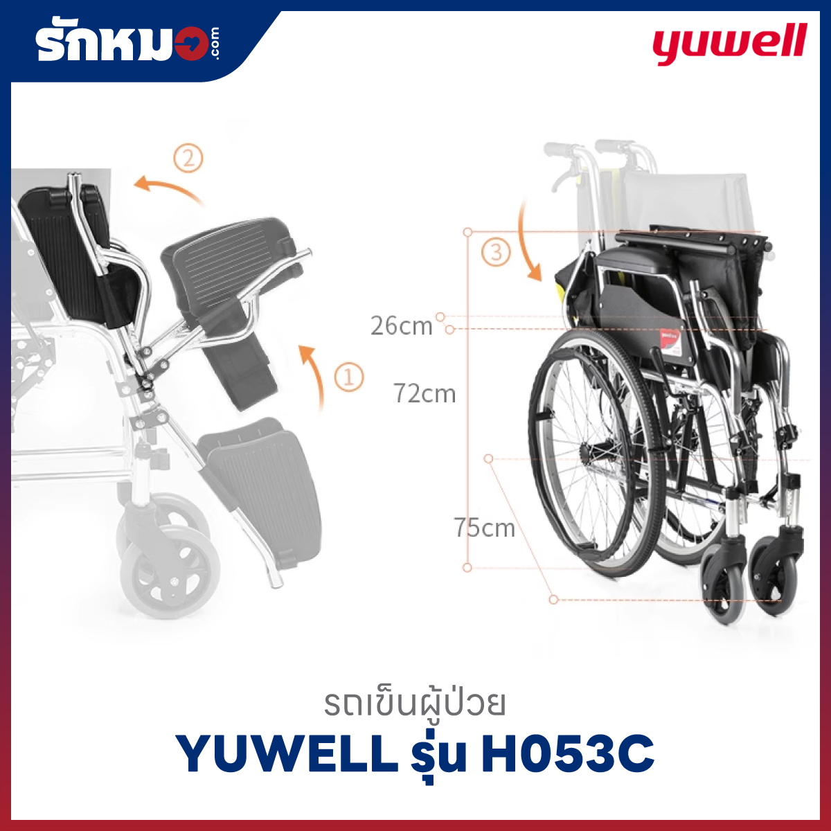 รถเข็นผู้ป่วย YUWELL รุ่น H053C