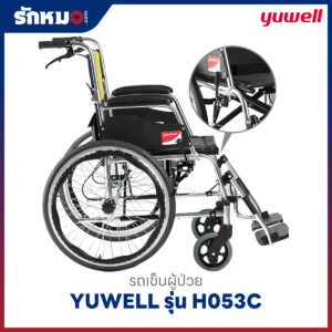 รถเข็นผู้ป่วย YUWELL รุ่น H053C