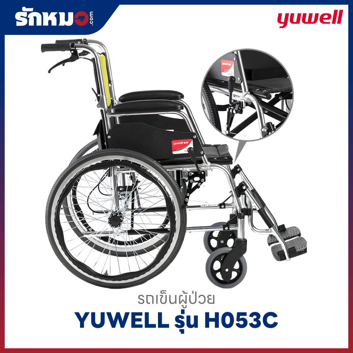 รถเข็นผู้ป่วย YUWELL รุ่น H053C