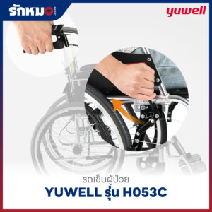 รถเข็นผู้ป่วย YUWELL รุ่น H053C