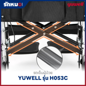 รถเข็นผู้ป่วย YUWELL รุ่น H053C
