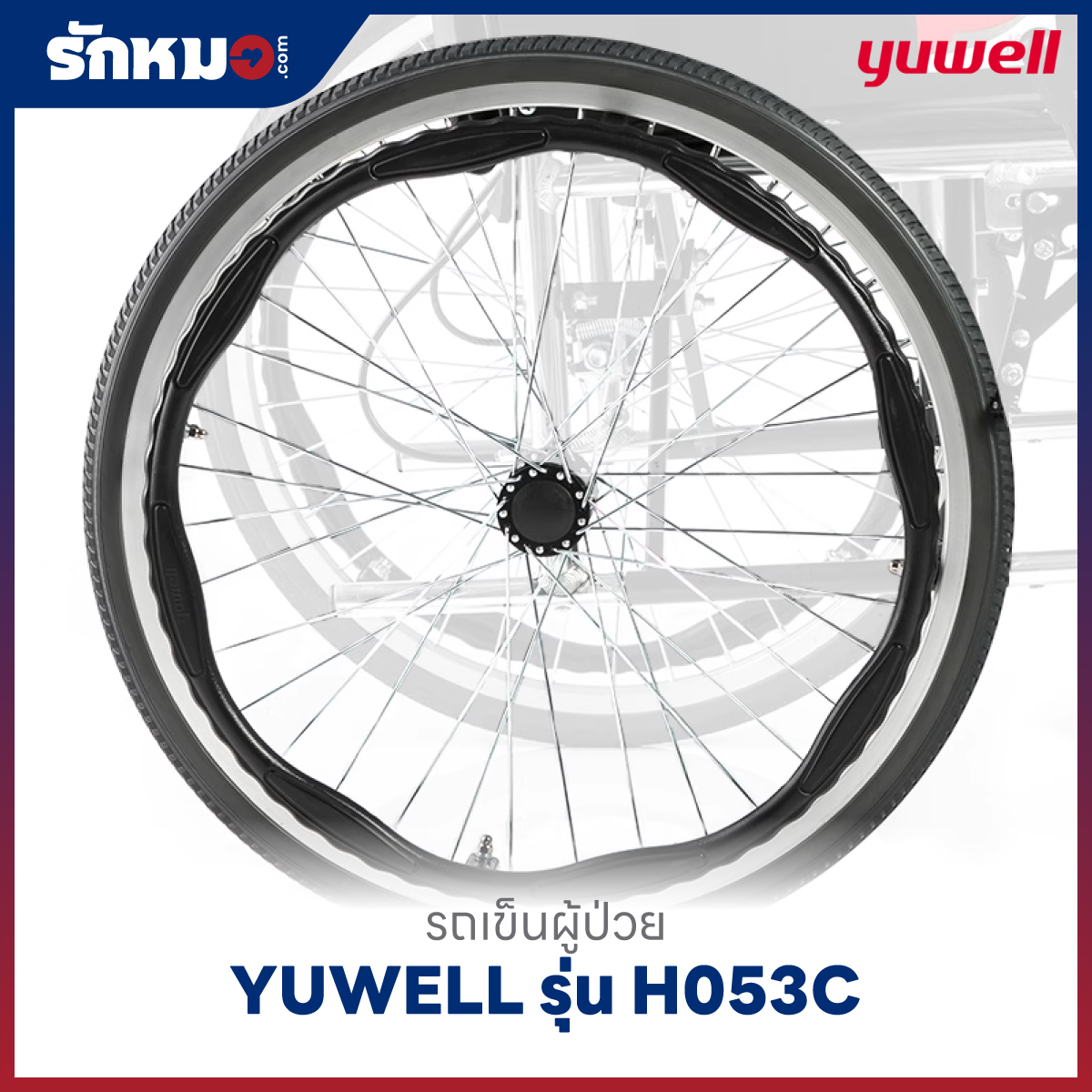 รถเข็นผู้ป่วย YUWELL รุ่น H053C