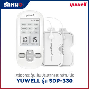 เครื่องกระตุ้นเส้นประสาทและกล้ามเนื้อ YUWELL รุ่น SDP-330