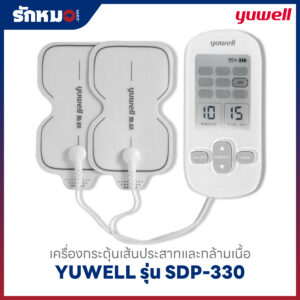 เครื่องกระตุ้นเส้นประสาทและกล้ามเนื้อ YUWELL รุ่น SDP-330