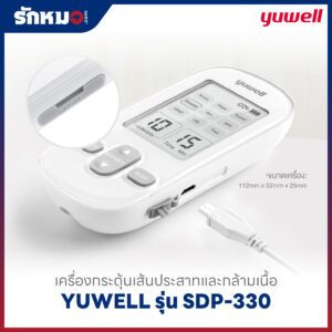 เครื่องกระตุ้นเส้นประสาทและกล้ามเนื้อ YUWELL รุ่น SDP-330