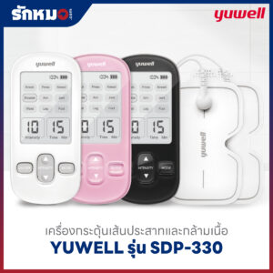 เครื่องกระตุ้นเส้นประสาทและกล้ามเนื้อ YUWELL รุ่น SDP-330