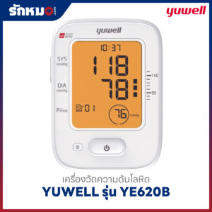 เครื่องวัดความดันโลหิต YUWELL รุ่น YE620B มีเสียงพูดภาษาไทย