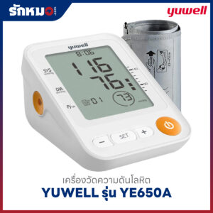 เครื่องวัดความดันโลหิต YUWELL รุ่น YE650A