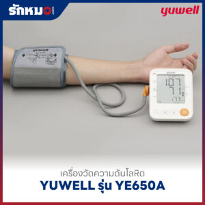 เครื่องวัดความดันโลหิต YUWELL รุ่น YE650A
