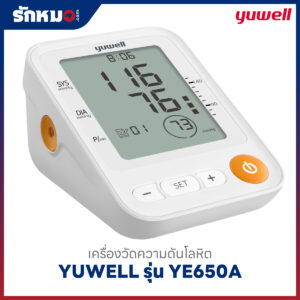 เครื่องวัดความดันโลหิต YUWELL รุ่น YE650A