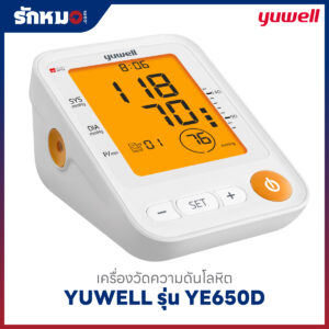 เครื่องวัดความดันโลหิต YUWELL รุ่น YE650D มีเสียงพูดภาษาไทย