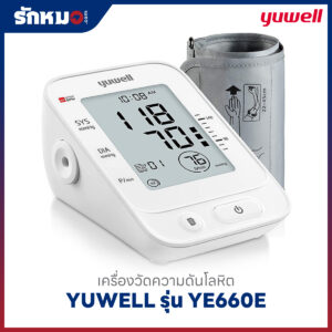 เครื่องวัดความดันโลหิต YUWELL รุ่น YE660E มีเสียงพูดภาษาไทย