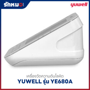 เครื่องวัดความดันโลหิต YUWELL รุ่น YE680A มีเสียงพูดภาษาไทย