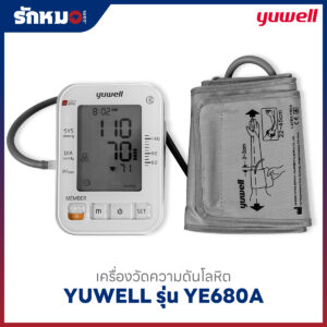เครื่องวัดความดันโลหิต YUWELL รุ่น YE680A มีเสียงพูดภาษาไทย