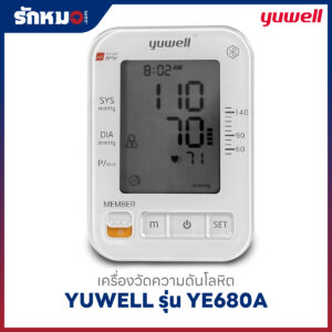 เครื่องวัดความดันโลหิต YUWELL รุ่น YE680A มีเสียงพูดภาษาไทย