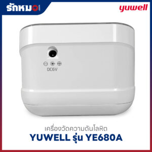 เครื่องวัดความดันโลหิต YUWELL รุ่น YE680A มีเสียงพูดภาษาไทย