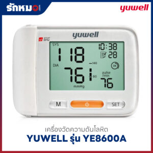 เครื่องวัดความดันข้อมือ YUWELL รุ่น YE8600A