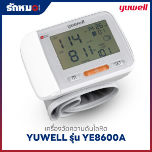เครื่องวัดความดันข้อมือ YUWELL รุ่น YE8600A